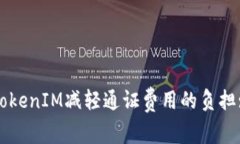 如何通过TokenIM减轻通证费用的负担: 实用指南