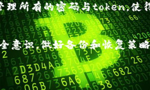 在数字资产和在线账户的管理中，token失效或丢失是一个常见问题，尤其是在涉及数字货币、加密钱包或各种在线服务时。下面我将详细介绍在token丢失情况下可以采取的步骤，以及如何避免未来的类似情况。

如何应对token丢失

1. 确定token的类型和用途
首先，要清楚所丢失的token是哪种类型。是加密货币wallet中的访问权限token，还是某个在线服务的身份验证token？不同类型的token丢失后的处理方式可能不同。了解其具体用途有助于选择合适的解决方案。

2. 查找备份与恢复方法
大多数在线服务和钱包在创建账户时都会提供备份选项。检查是否有设置过恢复邮件、手机安全码或者备份短语。如果有备份，按照服务提供方的指引进行恢复操作。

3. 联系服务提供商
如果没有找到备份，可以尝试联系相关的服务提供商。许多公司都有客户支持团队，可以帮助你找回丢失的token。在联系时，详细描述你的问题，并提供有关账户信息的验证资料。

4. 安全性评估
在处理token丢失的同时，检查你的个人信息安全性也是非常重要的。如果你怀疑token的丢失是由于黑客攻击导致的，要立即更改相关账户的密码，并考虑启用双重身份验证。

5. 定期审查和更新安全措施
建立良好的安全习惯，定期审查你的备份和恢复措施，例如定期更新密码、备份恢复短语等。确保你的设备具有最新的安全补丁，以及使用可信赖的防病毒软件。

6. 预防未来token丢失的措施
最后，采取一些预防措施可以大大降低未来token丢失的可能性。使用密码管理器来存储和管理所有的密码与token，使得访问更加方便和安全。并确保定期更新和审查安全设置。

总结
token丢失是一件令人困扰的事情，但通过上述步骤，可以有效应对并减少影响。通过提高安全意识，做好备份和恢复策略，可以在未来更好地保护自己的数字资产。

如果你还有其他具体情况或者问题，欢迎随时提出，我会尽力帮助你！