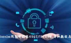 如何在Tokenim钱包中接收USDT（TRC20）：详细教程与