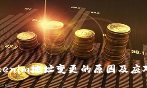 ### Tokenim地址变更的原因及应对措施分析
