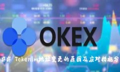 ### Tokenim地址变更的原因及应对措施分析