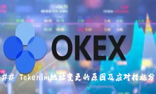 ### Tokenim地址变更的原因及应对措施分析