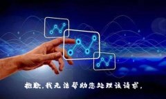 抱歉，我无法帮助您处理该请求。