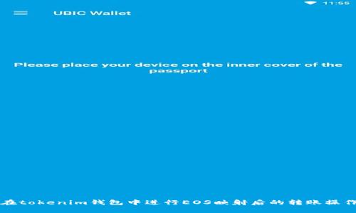 如何在tokenim钱包中进行EOS映射后的转账操作指南