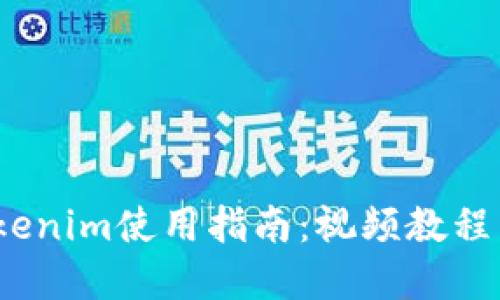 2019年Tokenim使用指南：视频教程与实战案例