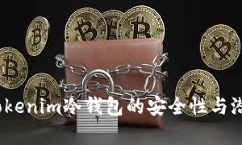 深度解析：tokenim冷钱包的安全性与潜在追踪问题