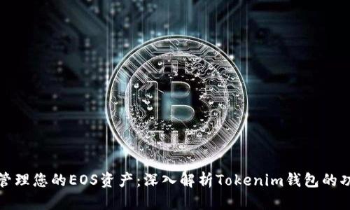 如何有效管理您的EOS资产：深入解析Tokenim钱包的功能与优势