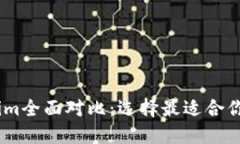 atoken钱包与tokenim全面对比：选择最适合你的数字