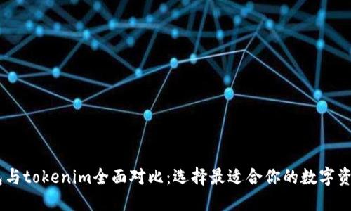 atoken钱包与tokenim全面对比：选择最适合你的数字资产管理工具