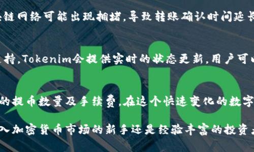 提币到Tokenim的时间揭秘：从申请到到账的完整流程和注意事项

提币时间, Tokenim, 区块链, 加密货币/guanjianci

了解Tokenim及其运营模式
在进入提币流程之前，首先需要了解Tokenim是什么。Tokenim是一家相对新兴的加密货币交易平台，提供多种数字资产交易服务。它的用户界面相对友好，适合新手和老手的使用。Tokenim采用区块链技术，确保用户交易的安全性和透明度。

提币过程概述
提币的过程通常包括几个关键步骤：申请、验证、确认以及到账。每个步骤都需要用户认真对待，以确保资金的安全。

步骤一：申请提币
在您想要提取比特币之前，首先需要在Tokenim账户中找到提币选项。输入您想提取的数量，以及接收口令或地址。务必查看输入的信息是否准确，因为一旦交易发起，无法撤销。

步骤二：身份验证
为了确保用户的身份安全，Tokenim 会要求您进行身份验证。这通常涉及提交身份证明文件，比如身份证或护照，以及一些其他信息。这一措施能有效防止诈骗和其他恶意行为。

步骤三：审核与确认
在您提交提币申请后，Tokenim 的系统会对您的请求进行审核。这个过程可能需要几分钟到几小时，具体时间因平台当前的用户请求量和系统负载而异。审核完成后，您会收到确认邮件，通知您提币请求已被接受。

步骤四：到账时间
当您的提币请求获得确认，Tokenim 系统将会将比特币发送到您提供的钱包地址。通常情况下，这个过程需要一定的时间，取决于区块链网络的拥塞情况。一般而言，提币到达您的钱包可能在几分钟到数小时之内，极少数情况下可能会延迟更长的时间。

影响提币时间的因素
提币的时间受到多种因素的影响，包括网络拥堵、支付手续费设置、以及平台内部处理速度等。例如，在交易高峰期，区块链网络可能出现拥堵，导致转账确认时间延长。此外，您选择的交易手续费也会影响处理速度。更高的手续费通常能使交易在优先级上得到更快处理。

建议与注意事项
在提币之前，建议用户做好以下几点：确保输入的地址准确无误，密切关注Tokenim的系统状态更新，必要时联系客户支持。Tokenim会提供实时的状态更新，用户可以通过这些信息了解提币进度。此外，建议用户定期查看自己的账户安全设置，并开启双因素认证以防止未授权的访问。

总结与展望
总体而言，提币到Tokenim的时间受到多种因素的影响，用户在进行提币前需了解整个流程，并依据自身情况选择合适的提币数量及手续费。在这个快速变化的数字货币世界中，保持谨慎和敏感，才能有效保护自己的资产。

了解更多关于Tokenim的信息和相关评测，请持续关注我们的相关内容，获取最新的行业动态与市场分析。无论您是初入加密货币市场的新手还是经验丰富的投资者，及时掌握信息，才能在这个充满机遇与挑战的领域中立于不败之地。