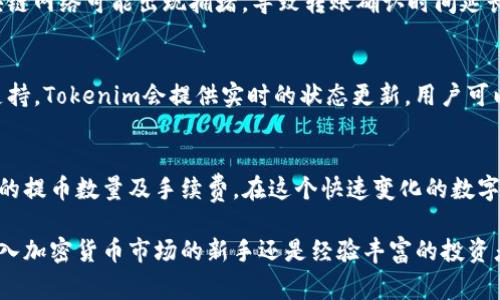 提币到Tokenim的时间揭秘：从申请到到账的完整流程和注意事项

提币时间, Tokenim, 区块链, 加密货币/guanjianci

了解Tokenim及其运营模式
在进入提币流程之前，首先需要了解Tokenim是什么。Tokenim是一家相对新兴的加密货币交易平台，提供多种数字资产交易服务。它的用户界面相对友好，适合新手和老手的使用。Tokenim采用区块链技术，确保用户交易的安全性和透明度。

提币过程概述
提币的过程通常包括几个关键步骤：申请、验证、确认以及到账。每个步骤都需要用户认真对待，以确保资金的安全。

步骤一：申请提币
在您想要提取比特币之前，首先需要在Tokenim账户中找到提币选项。输入您想提取的数量，以及接收口令或地址。务必查看输入的信息是否准确，因为一旦交易发起，无法撤销。

步骤二：身份验证
为了确保用户的身份安全，Tokenim 会要求您进行身份验证。这通常涉及提交身份证明文件，比如身份证或护照，以及一些其他信息。这一措施能有效防止诈骗和其他恶意行为。

步骤三：审核与确认
在您提交提币申请后，Tokenim 的系统会对您的请求进行审核。这个过程可能需要几分钟到几小时，具体时间因平台当前的用户请求量和系统负载而异。审核完成后，您会收到确认邮件，通知您提币请求已被接受。

步骤四：到账时间
当您的提币请求获得确认，Tokenim 系统将会将比特币发送到您提供的钱包地址。通常情况下，这个过程需要一定的时间，取决于区块链网络的拥塞情况。一般而言，提币到达您的钱包可能在几分钟到数小时之内，极少数情况下可能会延迟更长的时间。

影响提币时间的因素
提币的时间受到多种因素的影响，包括网络拥堵、支付手续费设置、以及平台内部处理速度等。例如，在交易高峰期，区块链网络可能出现拥堵，导致转账确认时间延长。此外，您选择的交易手续费也会影响处理速度。更高的手续费通常能使交易在优先级上得到更快处理。

建议与注意事项
在提币之前，建议用户做好以下几点：确保输入的地址准确无误，密切关注Tokenim的系统状态更新，必要时联系客户支持。Tokenim会提供实时的状态更新，用户可以通过这些信息了解提币进度。此外，建议用户定期查看自己的账户安全设置，并开启双因素认证以防止未授权的访问。

总结与展望
总体而言，提币到Tokenim的时间受到多种因素的影响，用户在进行提币前需了解整个流程，并依据自身情况选择合适的提币数量及手续费。在这个快速变化的数字货币世界中，保持谨慎和敏感，才能有效保护自己的资产。

了解更多关于Tokenim的信息和相关评测，请持续关注我们的相关内容，获取最新的行业动态与市场分析。无论您是初入加密货币市场的新手还是经验丰富的投资者，及时掌握信息，才能在这个充满机遇与挑战的领域中立于不败之地。