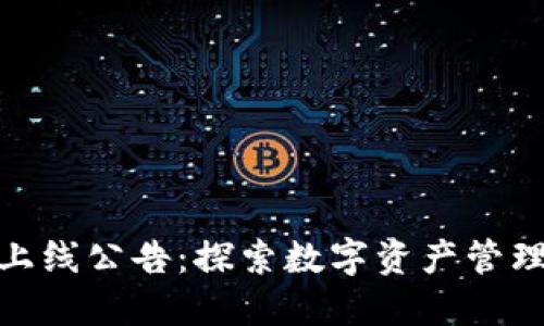 TokenIM上线公告：探索数字资产管理的新纪元