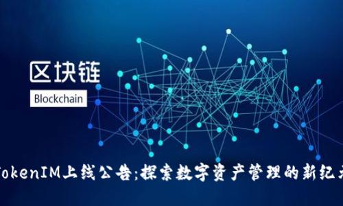 TokenIM上线公告：探索数字资产管理的新纪元