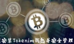 如何轻松下载安装Tokenim钱包并安全管理你的数字