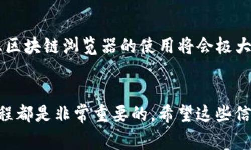 在区块链领域，查询转账链的数据通常涉及到使用区块链浏览器工具。Tokenim是一种数字资产管理工具，允许用户跟踪和管理他们的加密货币转账。下面是一个详尽的步骤指南，教你如何使用Tokenim或其他区块链浏览器来查询转账链。

1. 了解区块链浏览器

区块链浏览器是一个在线工具，可以用来查看区块链上的所有交易记录。对于要查询的每一笔交易，浏览器都能提供详细的信息，包括交易哈希、发送和接收地址、交易金额、块高度和确认状态等。对于Tokenim用户而言，能够熟练使用这些浏览器是很重要的。


2. 获取交易的哈希值

在使用Tokenim或者其他相关钱包进行转账时，每笔交易会生成一个唯一的交易哈希（Transaction Hash）。如果你想查询转账链，首先需要找到这笔交易的哈希。通常在钱包中确认转账后，系统会提供这个哈希值。


3. 选择合适的区块链浏览器

依赖于你进行转账的区块链网络，你需要选择合适的区块链浏览器。例如，如果你是在以太坊网络上进行的转账，可以使用Etherscan；如果是在比特币网络，可以使用Blockchain.com等。确保选择与你的转账相对应的浏览器，以获取准确的信息。


4. 输入交易哈希

打开你选择的区块链浏览器后，你会看到一个搜索框。在这个框中输入之前获取的交易哈希，并点击搜索。这将带你到该交易的详细页面。


5. 查看交易详细信息

在交易页面上，你将看到这笔转账的所有细节，包括：
ul
listrong发送者地址：/strong这就是发送加密货币的账户地址。/li
listrong接收者地址：/strong转账目标的账户地址。/li
listrong转账金额：/strong具体转账的加密货币数量。/li
listrong交易时间：/strong这笔交易被确认的时间。/li
listrong确认状态：/strong确认的区块数，表示交易在区块链上的接受程度。/li
/ul
了解这些信息将有助于你全面把握转账的进展。


6. 分析转账链的状态

通过查看交易的确认状态，可以判断这笔转账是否成功。一般来说，更多的确认意味着交易历史越稳固、越可靠。如果交易未得到足够的确认，可能需要一定的时间才能被完全处理。


7. 查询转账链上相关的其他交易

在区块链浏览器上，你还可以通过发送者或接收者的地址查询与其相关的其他交易。这是了解整个转账链的重要一步，帮助你更好地理解资金流向。例如，可以查看一个地址此前的所有交易记录，以分析其资金使用习惯。


8. 利用Tokenim的功能

如果你使用Tokenim管理你的数字资产，它通常提供了良好的界面来观察交易历史。你可以直接在应用中查看最近的交易记录，这对于日常管理非常方便。同时，这种方式允许你更快地回顾你的资产流动。


9. 保持安全和隐私

在查询和处理数字资产时，确保你使用的服务和工具是安全的。避免在不可靠的网站上输入个人信息，保护你的私钥和钱包信息。此外，了解交易记录和转账链可以帮助你识别潜在的安全威胁。


10. 了解区块链技术的基础知识

对区块链的基本概念有一个清晰的认识，将大大提升你对转账链的理解。区块链是一个去中心化且透明的账本，依赖于网络中的节点来达成共识。每笔交易在网络中被验证并记录，确保了数据的安全性和不可篡改性。了解这些概念能帮助你更好地掌握交易的本质和意义。


总结

查询转账链是一个必要的步骤，它能帮助用户随时了解交易的状态和资金流动。无论是使用Tokenim还是其他钱包，熟悉区块链浏览器的使用将会极大增强你的资产管理能力。牢记确保安全、提高对区块链技术的认识，以及合理利用工具，都是你的成功之路。


通过以上的步骤，任何人都能够轻松查询自己的加密货币转账链。无论是为了监控投资，还是确保交易安全，理解这些过程都是非常重要的。希望这些信息对你在数字货币管理和交易时有帮助！