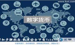 详细步骤指南：如何安全下载Tokenim 2.0 钱包