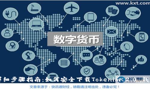 详细步骤指南：如何安全下载Tokenim 2.0 钱包