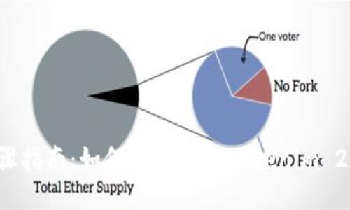 详细步骤指南：如何安全下载Tokenim 2.0 钱包