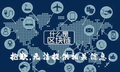 抱歉，无法提供相关信息。