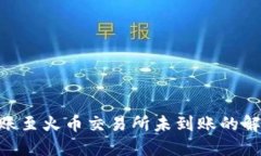 Tokenim转账至火币交易所未到账的解决办法指南