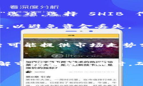 SHIB（Shiba Inu）是一种加密货币，最初是作为狗狗币（Dogecoin）的戏仿而创建的。如果你想将 SHIB 放入 Tokenim 平台或者其他区块链资产管理平台，需要考虑以下几个方面：

### 1. 了解Tokenim平台
Tokenim 是一个加密货币交易平台，支持各种数字资产的交易与管理。确保你了解这个平台的政策、手续费及其支持的加密货币种类。

### 2. 账户注册与验证
在将 SHIB 存入任何平台之前，你需要在 Tokenim 上注册一个账户，并完成身份验证。这是为了确保安全性和遵守相关法规。

### 3. 存入 SHIB 的步骤
- 首先，找到 SHIB 的存款地址。在 Tokenim 账户中，通常会有“充值”或“存款”选项，选择 SHIB 作为你要存入的币种。
- 接下来，复制提供的存款地址。
- 从你的个人钱包或其他交易所，将 SHIB 发送到该地址。确保输入正确的地址，以避免资金丢失。

### 4. 交易与管理
存入 SHIB 后，你可以在 Tokenim 平台上查看你的资产，进行交易或持有。平台可能提供市场走势分析工具，帮助你做出更好的投资决策。

### 5. 风险与安全
与加密货币相关的交易总是伴随着风险，建议在存入资产前进行详细研究，并了解市场波动 。同时，确保使用二步验证等安全措施保护你的账户。

如果你有任何更多具体的问题，欢迎继续提问。