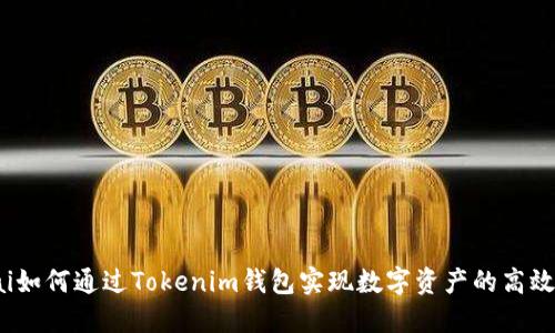 botai如何通过Tokenim钱包实现数字资产的高效变现