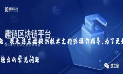 很抱歉，关于＂tokenim里的wicc转不出来＂的问题，