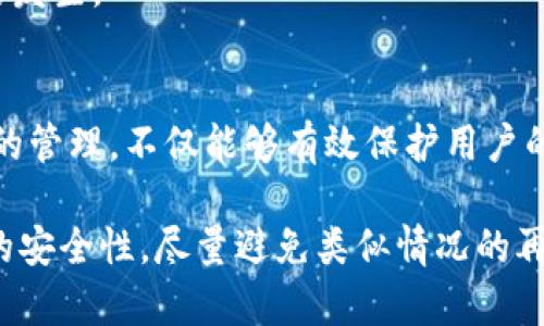   如何处理Tokenim多签问题：实用指南与解决方案 / 
 guanjianci Tokenim, 多签, 区块链, 策略 /guanjianci 

了解多签机制的重要性
在区块链和加密货币的世界里，多签（多重签名）是一种安全性极高的机制，它要求多个授权方共同签署交易，以确保交易的合法性和安全性。对于Tokenim这样的平台，多签不仅保护了用户的资产，也能防止单点故障带来的风险。当我们的多签不小心出现问题，例如多签了，这时该如何处理呢？

多签的基本概念
多签的基本理念是，只有在达到一定数量的签名后，交易才能被执行。例如，如果一个账户设置了“三个签名中的两个”机制，那么至少有两个授权方需要签名才能完成交易。这种设置不仅能够提高安全性，还能增强资产的管理效率。但当我们在操作时不小心触发了多签的交易，问题就会随之而来。

Tokenim出现多签的常见原因
多签问题的出现通常源于几个常见原因：
ul
    listrong操作失误：/strong用户在交易时可能不小心选择了错误的设置，导致多签数量超出预期。/li
    listrong权限管理不当：/strong账户管理不当，误将不必要的人加入多签名单，从而造成多签。/li
    listrong系统故障：/strong区块链网络或平台的技术故障可能导致多签信息的误记录。/li
/ul

解决Tokenim多签问题的步骤
遇到Tokenim多签的问题时，可以通过以下几个步骤进行处理：

h41. 确认多签设置/h4
首先，确认你的多签设置，不论是在Tokenim账户的设置中还是在区块链浏览器中，确定当前的签名要求是什么。确保你了解需要多少个签名，以及当前已经完成的签名数量。

h42. 联系支持团队/h4
如果确认设置无误或无法自行解决，建议联系Tokenim的技术支持团队。他们可以提供更专业的意见和技术支持。在联系之前，可以准备好相关的账户信息和交易记录，以便他们快速定位问题。

h43. 评估风险/h4
在处理多签问题的过程中，一定要评估可能面临的风险。比如，若在解决多签问题时涉及到账户的资金，需谨慎操作。在了解清楚潜在风险后，再进行后续的处理。

h44. 按照建议操作/h4
一旦得到了支持团队的反馈，根据他们的建议进行操作。可能涉及到的操作包括重新设置多签要求、调整相关权限或者在必要时撤销某些交易。

预防多签问题的策略
处理完多签问题后，不妨思考一些预防措施，以避免未来再次发生类似的问题：

h41. 定期审查签名者名单/h4
定期审查和更新你的多签名者名单，确保只有必要的人能参与到关键交易中。这不仅可以减少错误签名的风险，同时也能提高交易的管理效率。

h42. 进行详细记录/h4
保持良好的记录，详细记录每一笔交易和多签设置。这样在发生问题时，可以更快地查找原因，降低解决问题的时间。

h43. 使用测试网进行试点/h4
在进行重要交易之前，先使用测试网进行试点操作，以确保设置的正确性。这是一个有效的风险管理策略，尤其是在进行大型交易时。

h44. 增强安全意识/h4
最后，增强团队的安全培训，提高对多签和区块链安全性的意识。确保每个参与者都理解多签机制的重要性，从而能够减少人为错误的发生。

总结
Tokenim多签问题并不可怕，重要的是在遇到问题时保持冷静，通过正确的步骤进行处理。了解多签机制的工作原理并对其进行正确的管理，不仅能够有效保护用户的资产安全，也能为用户带来更流畅的交易体验。记住，区块链是一个快速发展的领域，不断学习和适应变化是确保安全和效率的关键。

通过本文的指导，希望能帮助你更好地理解Tokenim的多签问题，并采取有效措施进行处理。同时，建立起良好的管理机制，保证未来的安全性，尽量避免类似情况的再次发生。最终，愿每个用户都能在区块链的旅途中走得更加顺畅与安全。