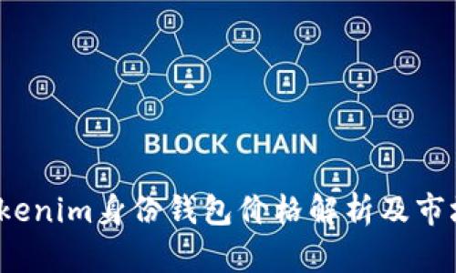 2023年Tokenim身份钱包价格解析及市场趋势分析