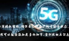   如何在Tokenim钱包中安全有效地取消授权转账