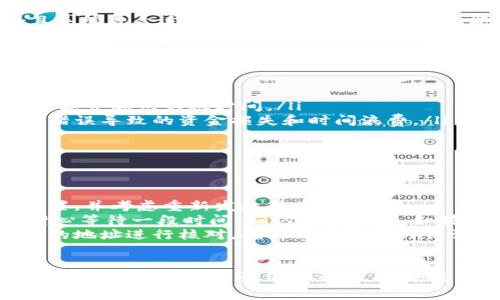 关于将Tokenim转入火币所需的时间，这通常取决于多个因素，包括区块链网络的拥堵情况、转账的手续费、以及您在火币交易所的账户状态等。以下是一些详细说明，帮助您更好地了解这个流程。

转账时间的基本因素
在进行Tokenim转账至火币之前，了解转账时间的基本因素是非常必要的。这些因素包括：
ul
    listrong区块链网络拥堵：/strong如果网络流量较大，交易可能会被延迟。这意味着您发送token时，可能需要耐心等待，直到交易被网络处理。/li
    listrong手续费设置：/strong交易手续费越高，矿工处理交易的优先级通常越高，可以加快转账速度。如果手续费设置过低，您的转账可能需要较长时间才能完成。/li
    listrong火币交易所处理时间：/strong一旦Tokenim到达您的火币账户，交易所也会有一定的处理时间。通常情况下，这个时间并不会很长，但在高峰期，处理速度可能会受到影响。/li
/ul

转账流程
为了将Tokenim成功转入火币，您需要遵循以下几个步骤：
ol
    listrong创建或登录火币账户：/strong如果您还没有火币账户，需要先创建一个，或者用已有账户进行登录。/li
    listrong获取火币的充值地址：/strong在火币交易所中，选择Tokenim，并找到充值选项。这将为您提供一个独特的地址，您需要将Tokenim发送到这个地址。/li
    listrong在Tokenim钱包中设置转账：/strong打开您的Tokenim钱包，输入火币提供给您的充值地址，同时输入您希望转账的数量，并确认交易。/li
    listrong查看交易状态：/strong可以通过区块链浏览器跟踪您的交易状态，以了解其是否已经被确认，以及预计的到账时间。/li
/ol

预计到账时间
在大多数情况下，Tokenim转账到火币的时间可能在几分钟到几个小时之间。如果网络状况良好且手续费合适，通常在10到30分钟内就能到账。但如果网络繁忙，则可能需要等候更长时间。

如何提高转账的效率
为了尽量缩短转账时间，您可以考虑以下几个建议：
ul
    listrong使用高手续费：/strong在发起交易时，选择适合的手续费等级，可以提升处理速度。/li
    listrong避免高峰期：/strong选择在网络比较空闲的时段进行转账，例如在周末或晚上，这可能会加快到账时间。/li
    listrong确认地址的准确性：/strong确保您输入的火币充值地址无误，这样可以避免因地址错误导致的资金损失和时间浪费。/li
/ul

常见问题和解决方案
在转账过程中，您可能会遇到一些常见问题，以下是一些解决方案：
ul
    listrong交易未确认：/strong如果您发现交易长时间未被确认，首先可以检查您的手续费设置，并考虑重新发起转账。/li
    listrong资金未到账：/strong如果Tokenim已经从您的钱包转出，但在火币账户中未显示，耐心等待一段时间，确认交易状态，如果长时间仍未到账，可以联系火币客服。/li
    listrong输入地址错误：/strong如想确认自己输入的充值地址是否正确，可以通过火币提供的地址进行核对，确保不发生任何错误。/li
/ul

通过以上信息，您应该对将Tokenim转入火币的过程有了更加全面的了解和认识。如果您有进一步的问题或需要更详细的帮助，不妨直接咨询火币的客户支持，他们能为您提供更为专业的指导。希望您的Tokenim转账顺利，尽快到账！