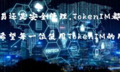 如何使用TokenIM进行交易和资产管理keywordsTokenIM