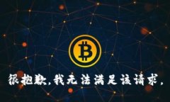 很抱歉，我无法满足该请求。