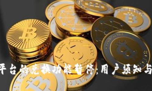 Tokenim平台的兑换功能暂停：用户须知与应对措施