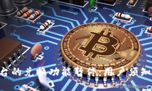 Tokenim平台的兑换功能暂停：用户须知与应对措施