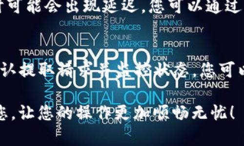 在tokenim平台上，将FUN代币提取出来的过程相对简单，但需要遵循一定的步骤。以下是一步一步的指南，帮助用户安全、顺利地完成FUN代币的提取。

第一步：准备工作
在开始之前，请确保您已经完成以下准备工作：
ul
    li确保您在tokenim平台上已经创建账户并完成注册。/li
    li确保您已经绑定了有效的数字资产钱包，以便接收提取的FUN代币。/li
    li检查您的账户余额，确认您希望提取的FUN代币数量到达了最低提取限制。/li
/ul

第二步：登录到tokenim账户
访问tokenim的官方网站或打开应用程序，用您的账户凭据进行登录。在登录后，您将看到您的个人仪表盘，包括余额、交易历史和其他相关信息。

第三步：找到FUN代币提取选项
在仪表盘的菜单中，寻找与资产管理相关的部分。通常这部分会被标记为“资产”、“钱包”或“提取”等。点击进入后，您应该能看到您拥有的所有代币，其中包括FUN代币。

第四步：选择提取FUN代币
在代币列表中找到FUN并选择它。系统可能会提供一个“提取”或“转出”按钮，点击这个按钮。您将被引导到一个新的页面，在这里您需要填写提取相关的信息。

第五步：填写提取信息
在提取页面上，您需要填写以下信息：
ul
    listrong提取数量：/strong输入您希望转出的FUN代币数量。/li
    listrong接收地址：/strong输入您的数字资产钱包的地址。请确保此地址是正确的，因为错误的地址可能会导致资产丢失。/li
    listrong确认信息：/strong检查填写的信息是否准确，包括地址和数量。许多平台会要求您再次确认这些信息，以确保安全。/li
/ul

第六步：确认提取
填写完信息后，系统会要求您进行身份验证，通常是通过发送验证码到您的注册邮箱或手机。这一步骤是为了保障用户账户的安全性，在收到验证码后，输入验证码以继续。
完成验证后，点击“确认提取”或“提交”按钮。系统将处理您的请求，并在成功后给您返回一个交易记录或提取确认的信息。

第七步：监控资产提取状态
大多数情况下，tokenim平台会在几分钟内处理提取请求，但有时可能需要根据网络拥堵情况稍作等待。您可以在账户的交易记录中查看提取的状态，确认FUN代币已经成功转移到您的钱包。

第八步：检查数字钱包
最后，登录到您的数字资产钱包，以确认FUN代币是否成功到达。如果您没有看到资金，请稍等片刻，并仔细检查交易记录和地址。任何地址输入错误或者网络故障都可能导致延迟。

常见问题解答
h41. 提取FUN代币是否需要支付手续费？/h4
是的，提取FUN代币通常需要支付一定的网络手续费。具体的费用会根据当时的网络状况和tokenim的收费政策而有所不同。如需了解具体费用，可以在提取页面查看相关信息。

h42. 如果我提交的提取请求未被处理，我应该怎么办？/h4
如果您的提取请求长时间未处理，建议您联系tokenim的客服支持，询问目前提取的状态和任何可能的问题。

h43. 我可以提取到其他平台的钱包吗？/h4/h4
一般情况下，您可以将FUN代币提取到任何兼容的数字资产钱包。但请确保接收地址的有效性，以避免资产丢失或发送到不支持的地址。

h44. 提取FUN代币需要多久可以到账？/h4
通常情况下，FUN代币提取请求在几分钟内处理完成，并且资金会在短时间内到账。不过，根据网络状况，有时可能会出现延迟，您可以通过交易ID跟踪提取状态。

总结
将tokenim中的FUN代币转出需要的步骤相对明确，只需确保输入信息的准确性并遵循平台的指引。通过确认提取请求并监控状态，您可以安全地将FUN代币转移到您的数字资产钱包中。在操作过程中如遇任何困难，请及时联系客服以获取帮助。

通过以上步骤，您将能够顺利提取FUN代币，充分享受数字资产交易带来的乐趣。希望这篇指南能够帮助到您，让您的操作更加顺畅无忧！