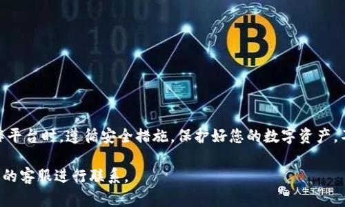要将TokenIM上的数字资产转移到欧易（OKEx），您可以遵循以下步骤进行操作。请注意，具体步骤可能因平台的更新而有所不同，因此在操作前请确保了解您所使用平台的最新信息。

第一步：登录TokenIM账户
访问TokenIM的官方网站或应用程序，输入您的账户信息，登录您的账户。如果您还没有账户，需要先完成注册并通过身份验证。

第二步：选择要转移的资产
在账户界面，找到您的资产列表，选择您想要转移到欧易的TokenIM资产。确保您了解要转移的资产的交易对和兑换率。

第三步：获取欧易的充值地址
前往欧易（OKEx）的官方网站，登录到您的账户。在资金管理部分，选择“充币”，找到您要接收的币种，并生成一个充值地址。确保您复制的是正确的地址，以免造成资产丢失。

第四步：发起转账
返回TokenIM，找到提币或转账选项。在相应的选项中，填写充值地址、转账金额，并进行确认。仔细确认所有信息后，提交转账请求。

第五步：确认转账状态
完成转账后，您可以在TokenIM的转账记录中查看转账状态。通常情况下，转账需要一定的时间进行确认，根据网络状态的不同，可能会有所不同。

第六步：检查欧易账户
在欧易登录后，检查您的资产是否已成功到达，如果出现任何问题，可以查看交易记录或联系客服进行询问。

注意事项
在转移资产时，请注意以下几点：
ul
    li确保所发送的资产是在欧易支持的币种列表中。/li
    li仔细核对充值地址，确保没有错误。/li
    li了解转账的相关费用，有些平台可能会收取一定手续费用。/li
    li保持通讯软件畅通，以接收可能的验证码或通知。/li
/ul

总结
通过上述步骤，您可以顺利地将TokenIM的资产转移到欧易。务必确保在操作平台时，遵循安全措施，保护好您的数字资产。不论您是进行交易还是投资，选择合适的平台进行资产管理都是非常重要的。

如需了解更多信息或获取即时帮助，建议随时查阅相关的支持文档或与平台的客服进行联系。