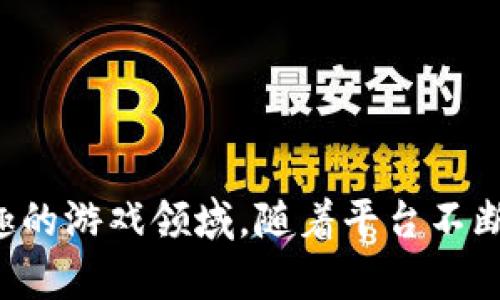 jiaoti解锁Tokenim：深入探讨区块链通关测评的未来/jiaoti
Tokenim,区块链,通关测评,游戏体验/guanjianci

引言：走向区块链的全新体验
随着区块链技术的迅速发展，越来越多的行业开始探索其在各领域的应用，特别是在游戏和在线测评方面。Tokenim作为一款新兴的平台，致力于通过区块链技术提升通关测评的体验。玩家们不仅可以在游戏中享受乐趣，还能参与到区块链的生态系统中，获取更多的价值。本文将深入分析Tokenim的特点、优势以及未来发展趋势，帮助用户全面了解这一新兴平台。

Tokenim的基本概念
Tokenim是一种基于区块链技术的通关测评平台，它为用户提供了一种全新的游戏体验。与传统的游戏测评不同，Tokenim将用户的每一次游戏进程、成绩和参与的数据都记录在区块链上，实现数据的透明和不可篡改。这一特性不仅保障了数据的安全性，还增强了用户的信任感。

为什么选择Tokenim？
Tokenim相较于其他测评平台，具有多个独特优势，吸引了众多游戏爱好者的关注。

1. 数据安全与透明性
在传统游戏测评中，玩家的得分和进度往往无法得到有效的验证，可能出现作弊等情况。Tokenim利用区块链的不可篡改特性，确保每一位玩家的成绩都是真实和可信的。每次通过测评的记录都会被永久保存，并可以随时进行验证。

2. 激励机制与奖励系统
Tokenim为玩家提供了灵活的激励机制。在完成特定的测评任务后，玩家可以获得Token奖励，这些Token可以在平台内进行交易或者用于兑换其它权益。这不仅增加了玩家的参与度，也提升了通关测评的乐趣。

3. 多样化的测评内容
Tokenim的测评内容丰富多样，涵盖不同类型的游戏，从策略类到动作类应有尽有。玩家可以根据个人兴趣选择适合自己的测评，充分体验各类游戏带来的乐趣。

4. 社区互动
Tokenim不仅仅是一个测评平台，更是一个玩家社区。平台鼓励玩家之间的互动与交流，用户可以分享自己的游戏心得、测评经验，互相学习。这样的社区氛围提升了用户的归属感，使得Tokenim不再是一个冷冰冰的数据显示系统。

Tokenim的应用实例
为了更直观地展示Tokenim的优势，我们可以通过几个实际应用案例进行说明。

1. 用户游戏记录
用户在Tokenim上的每一次游戏都会被清晰地记录。当玩家在平台上完成一次测评后，系统会自动生成一份详细的游戏记录，包括测评时间、分数、使用的策略等。这些数据可以帮助玩家分析自己的游戏行为，找出提升的空间。

2. 激励兑换
用户通过完成测评任务获得的Token可以用来参与平台内的抽奖活动，或者直接兑换为实物奖品。这种机制不仅增强了用户的参与感，也激励他们在平台上进行更多的活动。

3. 反馈与改进
通过社区互动，用户可以对Tokenim的测评进行反馈与建议。这种开放的机制促使Tokenim不断改进自身，为用户提供更好的使用体验。

未来展望：Tokenim的潜力
Tokenim的出现无疑为通关测评的领域带来了新的机遇，然而它的真正潜力还远不止于此。随着技术的不断进步，Tokenim有望与VR、AR等新兴技术结合，提供更加沉浸式的游戏体验。我们可以期待，在不久的将来，Tokenim将成为区块链时代新一代的游戏测评标准。

如何开始使用Tokenim？
对于希望参与Tokenim的用户，以下是一些简单的步骤来帮助你快速入门：
1. 创建账号
首先，你需要在Tokenim平台上注册一个账号。填写必要的信息，确保你提供的信息真实有效，以便后续的激励机制顺利进行。

2. 探索测评内容
注册后，可以浏览平台上的各种测评内容，选择你感兴趣的进行参与。Tokenim提供了详细的分类，方便用户查找。

3. 参与测评，获取奖励
完成测评后，根据测评结果，系统会向你的账户发放相应的Token奖励。你可以随时查看自己的账户余额，了解获取奖励的情况。

4. 互动交流
不要忘记参与平台的社区活动，与其他玩家交流游戏心得，分享测评经验。这样的互动会让你的Tokenim之旅更加充实。

结论：Tokenim构建的新生态
Tokenim不仅仅是一个区块链通关测评平台，它代表了一种新型的游戏体验与社会互动模式。借助于区块链技术的强大能力，Tokenim为玩家提供了安全、透明、充满乐趣的游戏领域。随着平台不断发展，Tokenim有望在未来的区块链生态中占据一席之地，引领通关测评的走向。无论你是游戏爱好者还是技术探索者，Tokenim都值得你去深入体验。