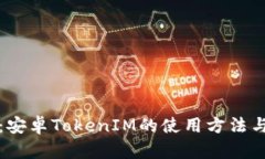 全面解析：安卓TokenIM的使用方法与应用场景