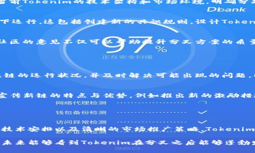 分叉（fork）是区块链技术中的一个重要概念，指的是在区块链网络上由于不同的选择或决策，形成两个或多个独立运行的链。关于Tokenim能否分叉的问题，这取决于几个因素，包括其基础链的技术特性、共识机制以及社区的支持。

### Tokenim分叉的可能性

基础链的特性
如果Tokenim建立在一个已经成熟且广泛使用的区块链之上，例如以太坊或比特币，那么在分叉时，会受到这个基础链技术特性的限制。例如，以太坊的智能合约功能使得分叉后的新链可以继承现有的智能合约逻辑，但同时，这也要求开发者在新的链上重新审查和调整智能合约的有效性。

共识机制的影响
Tokenim的分叉与基础链的共识机制调和也密切相关。某些区块链采用了权益证明（PoS），而另一些则可能使用工作量证明（PoW）。如果Tokenim决定进行分叉，需要确保新链的共识机制能够有效且安全地维护网络的完整性。选择合适的共识机制将直接影响新链的参与度和安全性。

社区支持与治理
分叉的一个重要因素是社区的支持。一个成功的分叉往往需要广泛的社区共识。在Tokenim的情况下，如果大部分持币者和开发者支持分叉，并且能提出合理的改进方案，那么分叉的可能性会显著增加。此外，要进行有效的治理，确保分叉后的新链能够在技术和生态上获得顺利发展。

### 分叉的步骤与流程

分叉前的准备工作
在进行分叉之前，团队需要完成一定的准备工作，包括明确分叉的目的、技术实现方案及其可能的影响。首先，团队需分析当前Tokenim的技术架构和市场环境，明确分叉的必要性。例如，如果某个技术功能无法在当前链上实现，分叉可能是一个合理的解决方案。

技术实施
技术上，分叉通常涉及到代码的修改和区块链节点的更新。开发者需要编写新链的协议，确保其能够在安全和高效的环境下运行。这包括创建新的共识规则，设计Token的分发机制，以及确保新链能够与原链进行一定程度的交互。

社区参与
社区的参与对于分叉的成功至关重要。开发团队可以通过各类活动，比如社区会议、投票讨论等，收集社区的反馈与建议。社区的意见不仅可以帮助提升分叉方案的质量，还能增强用户的参与感和认同感，从而提高新链的接受度和使用率。

### 分叉后的挑战与机遇

技术维护与运行
分叉后，新链需要面临一系列的技术挑战，包括节点的维护、钱包的软件更新以及用户的支持等。这就要求开发者持续关注链的运行状况，并及时解决可能出现的问题，以确保链条的稳定和安全。

市场接受度
分叉后，Tokenim需要在市场中争夺用户的注意力。市场的欢迎程度决定了新链的存活与发展。团队可以通过各种方式来宣传新链的特点与优势，例如推出新的激励措施，吸引用户的目光。

### 结论

分叉的未来
Tokenim的分叉是一个复杂但充满潜力的过程，它涉及着技术、经济和社会多个层面的考量。通过有效的社区沟通、细致的技术安排以及清晰的市场推广策略，Tokenim可以在未来的竞争中实现突破，迎接新的机遇与挑战。

通过以上的分叉分析，不难看出，Tokenim的分叉不仅是一个技术问题，更是一个融入了各方利益与选择的复杂决策。希望未来能够看到Tokenim在分叉之后能够蓬勃发展，为用户和社区带来更好的服务。