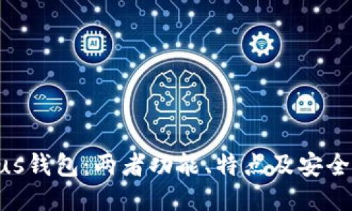 Tokenim与Plus钱包：两者功能、特点及安全性的深入对比