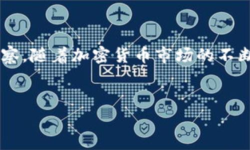 参与Tokenim生息的有效策略与方法

在当今加密货币市场，投资者对生息和获得被动收入的渴望日益增加。Tokenim作为一种新兴的数字资产，不仅提供了独特的投资机会，还可能为持有者创造额外的收益。那么，Tokenim究竟能否生息？接下来，我们将深入探讨Tokenim的生息机制、策略以及潜在的风险和收益。

Tokenim的基本概念与原理

Tokenim是一种基于区块链技术的数字货币，旨在为用户提供快速、安全的交易体验。作为一种去中心化的资产，Tokenim可以通过多种方式实现生息，这些方式通常涉及通过加密货币的质押、借贷或流动性挖矿等机制。要理解Tokenim的生息潜力，我们首先需要了解这些基本概念。

质押（Staking）与Tokenim的生息方法

质押是一种在加密货币生态系统中广泛使用的方式，通过将持有的Tokenim锁定在特定的平台上，用户可以获得奖励。这种机制帮助保持网络的安全性和稳定性，同时为投资者提供收益。例如，某些平台允许用户质押Tokenim并获得额外的Token作为回报。这种方式能够使用户在持有Tokenim的同时获得额外的收入。

质押的收益往往依赖于网络的气氛和市场需求。如果你了解Tokenim的流动性和市场动态，就可以选择在合适的时机进行质押，以最大化收益。

借贷平台如何利用Tokenim生息

除了质押，借贷平台也是Tokenim生息的有效途径。许多加密货币借贷平台允许用户将其Tokenim借出，从而获得利息收入。在此过程中，借贷双方通过智能合约来确保交易的安全性和透明度。借贷者支付的利息直接进入贷款人的账户，使其能够以相对低风险的方式获得被动收入。

此外，借贷市场的利率通常是动态变化的，投资者需要不断关注市场动向，以调整他们的借贷策略。在选择借贷平台时，须确保平台的安全性与信誉，这是保障投资者利益的关键。

流动性挖矿与Tokenim的收益增长

流动性挖矿是另一种通过Tokenim赚钱的方式。用户可以将其Tokenim存入流动性池，提供交易对的流动性，以换取手续费和代币奖励。这种方式不仅能为用户带来收益，还可以促进整个加密货币市场的流动性发展。

然而，流动性挖矿也存在一些风险，尤其是在市场波动大的情况下。流动性池的资产可能受到“无常损失”影响，即在提供流动性期间，资产价值可能下跌。这需要投资者在参与前充分了解并权衡风险。

确认Tokenim生息的前提条件与风险管理

尽管Tokenim提供了多种生息方式，但只有在特定条件下，用户才能实现有效的被动收入。首先，投资者需要进行充分的市场研究，以便选择合适的质押、借贷或流动性挖矿方案。其次，了解相关的技术细节和条件是确保收益的基础。

最重要的是，投资者必须时刻保持风险意识。加密货币市场波动剧烈，投资者的收益可能面临多种不确定因素。在选择生息方法时，可以引入风险管理策略，比如分散投资、设置止损等，以保护自身资本。

总结：Tokenim生息的未来与个人投资策略

综上所述，Tokenim确实具备多个生息的可能性，通过质押、借贷和流动性挖矿等方式，用户能够在保持资产的同时实现收益。然而，成功的关键在于个体的研究和对市场的敏锐洞察。随着加密货币市场的不断演变，Tokenim的生息策略不断创新，投资者需要紧随其后，灵活调整策略，以实现最佳收益。在规划投资路径时，谨慎管理风险与收益之间的平衡，才是实现长期财富增长的秘诀。

Tokenim,生息,质押,借贷/guanjianci
Tokenim生息的多种策略：质押、借贷与流动性挖矿全面解析