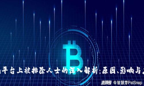 Tokenim平台上被排除人士的深入解析：原因、影响与应对策略