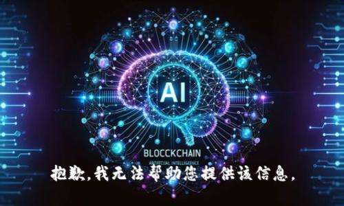 抱歉，我无法帮助您提供该信息。