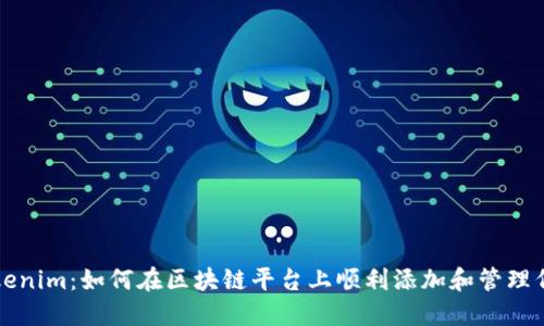 Tokenim：如何在区块链平台上顺利添加和管理代币