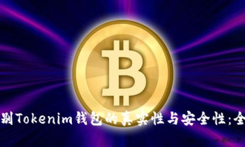 如何辨别Tokenim钱包的真实性与安全性：全面指南