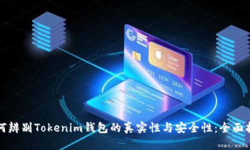 如何辨别Tokenim钱包的真实性与安全性：全面指南