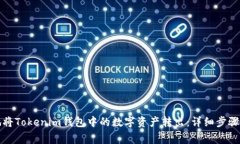 如何安全地将Tokenim钱包中的数字资产转出：详细