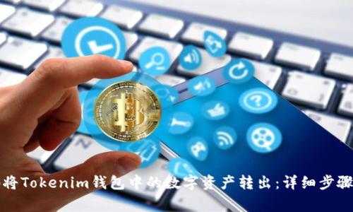 如何安全地将Tokenim钱包中的数字资产转出：详细步骤与注意事项