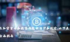 关于“tokenim钱包会不会被警察冻结”的问题，涉